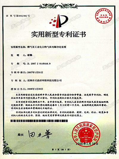 20070132烟气及工业化合物气体光解净化装置专利证书
