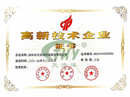 天浩洋荣获国家高新技术企业证书